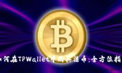 如何在TPWallet中购买法币：