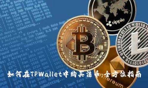如何在TPWallet中购买法币：全方位指南