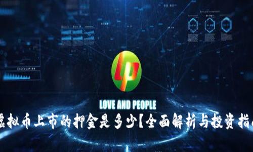 虚拟币上市的押金是多少？全面解析与投资指南