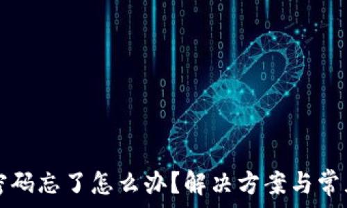   
tpwallet密码忘了怎么办？解决方案与常见问题解析