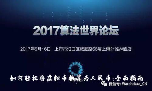 如何轻松将虚拟币换算为人民币：全面指南