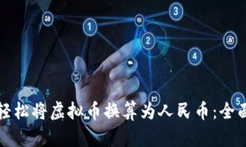 如何轻松将虚拟币换算为人民币：全面指南
