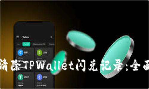 如何清除TPWallet闪兑记录：全面指南