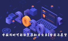中国何时可能恢复虚拟币