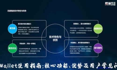 
TPWallet使用指南：核心功能、优势及用户常见问题