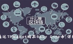如何通过TPWallet购买Baby 