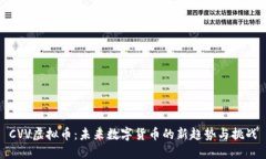 CVV虚拟币：未来数字货币
