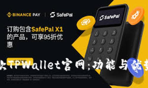 探索老款TPWallet官网：功能与优势全揭示