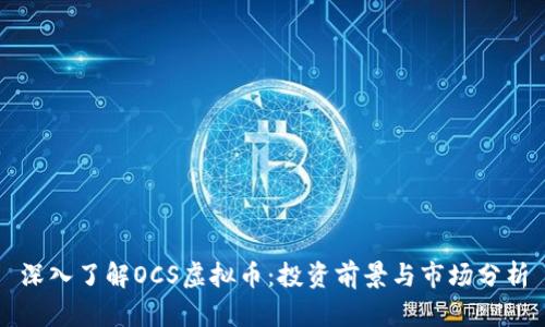 深入了解OCS虚拟币：投资前景与市场分析
