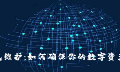 TokenPocket钱包维护：如何确保你的数字资产安全与流畅使用