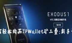 如何轻松购买TPWallet矿工费