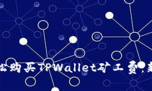如何轻松购买TPWallet矿工费：新手详解