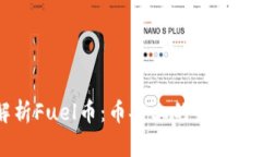 全面解析Fuel币：币安上的