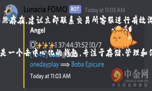 biao ti抹茶USDT提到TP Wallet的详细指南/biao ti

USDT, TP Wallet, 加密货币, 提现/guanjianci

### 内容主体大纲

1. **引言**
   - 对USDT和TP Wallet的简介
   - 提现的必要性及目的

2. **USDT的基本知识**
   - 什么是USDT？
   - USDT的用途和优势

3. **TP Wallet的基本知识**
   - TP Wallet是什么？
   - TP Wallet的主要功能

4. **抹茶交易所使用指南**
   - 抹茶交易所的注册流程
   - 充值USDT的步骤
   - 提现到TP Wallet的目的

5. **如何将USDT提到TP Wallet**
   - 操作步骤详解
   - 注意事项与常见问题

6. **总结与建议**
   - 提现过程中的安全注意事项
   - 后续的操作与管理

### 正文内容

#### 引言
在数字货币的投资和交易中，USDT（泰达币）作为一种稳定币，因其价值与美元挂钩，成为了许多投资者进行交易和资产保值的重要工具。而TP Wallet作为一个用户友好且安全的数字货币钱包，支持多种加密货币的存储与管理，逐渐受到越来越多用户的青睐。本文将详细介绍如何将抹茶交易所的USDT提取到TP Wallet中，包括相关的步骤和注意事项。

#### USDT的基本知识
USDT（Tether）是一种以1：1的比例与美元挂钩的数字资产。它是一种区块链基础的货币，旨在为用户提供稳定的交换媒介。USDT的优势在于可以避免传统加密货币在市场波动中带来的不确定性，使得用户在进行交易时可以更好地保护自己的资产。
作为稳定币，USDT被广泛应用于数字货币交易所。用户可以通过USDT快速进出各种交易对，进行投机或保值。它也常被用于跨境支付以及作为数字资产的定价标准。

#### TP Wallet的基本知识
TP Wallet是一个多种功能的数字货币钱包，专为保护和管理用户的数字资产而设计。它支持多种加密货币，可以在各种操作系统上使用。TP Wallet的用户界面友好，即使是初学者也能轻松上手。
TP Wallet的主要功能包括安全的资产存储、快速的交易管理、链上资产的查询、以及多种货币之间的兑换。此外，TP Wallet也提供了DApp的访问功能，用户可以方便地使用各种去中心化应用。

#### 抹茶交易所使用指南
抹茶交易所是一家全球领先的数字货币交易平台，用户可以在这里进行多种加密货币的交易。首先，你需要在抹茶交易所注册一个账户，这个过程相对简单，填写你的个人信息并进行身份验证即可。
在完成注册后，你可以通过多种方式向账户充值USDT，例如通过OTC交易、从其他钱包转账等。充值完成后，你的账户中就会增加相应的USDT余额。
在接下来的章节中，我们将重点阐述如何将USDT从抹茶交易所提取到TP Wallet，确保用户能够顺利完成操作。

#### 如何将USDT提到TP Wallet
将USDT提取到TP Wallet的过程可以分为几个步骤：
首先，登录你的抹茶交易所账户，在资产管理页面找到USDT资产，进行提现操作。选择提现后，需要输入TP Wallet生成的USDT充值地址。务必确认地址无误，以避免资产丢失。
接下来，重要的是要选择合适的提取网络（如ERC20或TRC20等）以匹配TP Wallet的支持情况。然后输入提取的金额，确认无误后提交申请。提现请求通常会在短时间内处理，并发送到你的TP Wallet中。
提现完成后，你就可以在TP Wallet中看到到账的USDT了。确保定期检查你的钱包地址及其安全性，以保障资产安全。

#### 总结与建议
在进行USDT提现及转移的过程中，用户需保持警惕，确保操作地址的准确性，并关注相关的网络手续费。此外，建议用户定期对钱包进行备份，存储私钥等信息，以防数据丢失。
年轻的数字货币投资市场仍在快速发展，掌握基础知识和安全操作技巧，将帮助用户更好地管理其数字资产。

### 常见问题解答

#### 1. 什么是USDT的提现限制？
USDT的提现限制通常取决于交易所的规定和用户的身份认证级别。大多数交易所会根据用户是否已完成身份验证来设置提现额度。未验证用户的提现额度一般较低，而完成实名认证的用户则享有更高的提现限额。此外，随着市场波动，一些交易所可能会临时调整提现限额，用户应定期关注相关公告。

#### 2. 提现USDT时为何需注意网络选择？
在提现USDT时，选择正确的网络至关重要。USDT目前主要在多个区块链上发行，包括Ethereum (ERC20)、Tron (TRC20)和Omni Layer等。不同网络的USDT可能有不同的特点，例如交易手续费、处理速度和支持钱包的类型。选择错误的网络可能导致资金无法到账或资产丢失。因此，在进行USDT提现时，用户必须确保选择与其钱包兼容的网络。

#### 3. 如何安全地存储TP Wallet中的USDT？
为了安全存储TP Wallet中的USDT，用户应采取一系列安全措施。首先，确保TP Wallet的软件始终更新，以防安全漏洞。此外，设置强密码并开启双重验证也是保障账户安全的有效方式。最后，用户还应定期备份自己的钱包数据，并妥善保存助记词和私钥，以防止因手机丢失或故障而导致的资产损失。

#### 4. USDT在市场中的应用场景有哪些？
USDT作为稳定币，其应用场景非常广泛。首先，它可以被用于交易所中作为交易对，帮助用户快速进入或退出加密市场。其次，USDT可用于跨境支付，解决传统银行转账过程中存在的成本高和速度慢的问题。此外，一些电子商务平台也开始接受USDT作为支付方式，扩大了其使用范围。在金融服务领域，USDT常被用于借贷和资产管理。

#### 5. 如何处理提现失败的情况？
如果提取USDT的申请失败，用户应及时检查失败原因。一般来说，提现失败可能由于错误的钱包地址、手续费不足或网络拥堵造成。用户应仔细确认并确保填写的信息正确无误。如果问题依然存在，建议立即联系交易所客服进行有效沟通，查询提现失败的具体原因，并按照指导进行后续操作以恢复资金。

#### 6. 抹茶交易所与TP Wallet的使用有哪些区别？
抹茶交易所和TP Wallet的功能和使用场景有所不同。抹茶交易所是一个集中式平台，用户在这里可以进行数字货币交易、资产管理等，主要功能是 facilitating交易和投资。而TP Wallet是一个去中心化的钱包，专注于存储、管理和保护用户的数字资产。用户在使用交易所进行交易时容易面临安全和隐私问题，而使用TP Wallet则可以更好地控制自己的资产安全。因此，这两者虽然可以互补，但在使用目的上各有侧重。

以上内容为您提供了对抹茶USDT提到TP Wallet的全面了解，希望对您的数字货币投资和管理有所帮助！