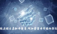 拜登政府推出虚拟币法案