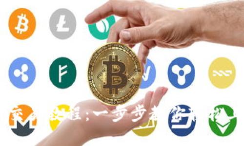 TPWallet交易所交易教程：一步步教你轻松上手数字货币交易