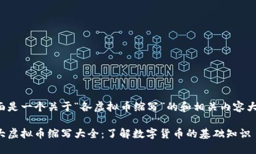 下面是一个关于“各虚拟币缩写”的和相关内容大纲：

各大虚拟币缩写大全：了解数字货币的基础知识
