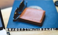 如何解决安装不了TPWalle