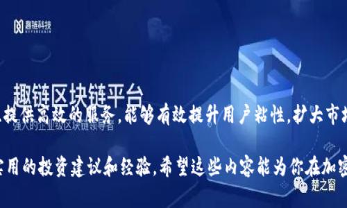 对于“TPWallet货币链的屎币”这一问题，需先解释其中的术语和背景。首先，TPWallet 是一个加密货币钱包，支持多种区块链资产。所说的“屎币”，通常是在加密货币领域用来形容那些价值低、实用性差或是被认为是骗局的代币（token）。

具体到“TPWallet货币链”，我们需要明确的是：在很多情况下，这种“屎币”是有多个的，并且会随着市场的变化而变化。如果想要准确地知道当前被认为是“屎币”的那一个，建议查询最新的市场动态和社区讨论。

### 相关问题探讨

以下是围绕这个主题提出的六个问题，并分别进行详细解答。

#### 问题 1: 什么是“屎币”，它的定义和特征是什么？

什么是“屎币”？
“屎币”是一个网络流行用语，多用于形容那些价值极低、缺乏实际应用或被认为是欺诈的加密货币。这样的代币往往没有良好的开发背景，没有实际的项目支撑，也没有明确的市场需求。

特征包括但不限于以下几点：
ul
    li交易量极少，在市场上的流动性差。/li
    li缺乏透明度，通常项目方难以追查。/li
    li宣传夸大，很多情况下通过炒作吸引投资者。/li
    li社区支持度低，缺乏稳定的用户基础。/li
/ul

如何识别“屎币”？
识别“屎币”可以从多个方面入手。首先，查看其白皮书或官方网站，如果没有专业的文档和团队信息，可以怀疑其可靠性。其次，关注市场动态，交易量低的币种往往容易被认为是“屎币”。另外，社群的反馈也可以作为一个重要参考。

#### 问题 2: TPWallet是什么？它的作用、功能和安全性如何？

TPWallet的基本介绍
TPWallet是一款支持多种区块链资产的加密货币钱包。与传统的钱包不同，它不仅提供了存储功能，还集成了多种服务，比如去中心化交易所（DEX）、代币交换等功能。

TPWallet的功能
TPWallet具备以下几个主要功能：
ul
    li多链支持：用户可以在一个钱包中管理不同区块链的资产。/li
    li安全性：采用多重加密措施，确保用户资产安全。/li
    li直观的界面：用户体验友好，操作简单方便。/li
    li去中心化交易：用户可以直接在钱包内进行币种交换，无需通过中心化交易所。/li
/ul

TPWallet的安全性
TPWallet注重用户数据和资产的安全，采用多种加密技术进行保护。用户私钥存储在本地，并不会上传到云端，这样可以减少被攻击的风险。同时，钱包也定期进行安全审计，以确保其可靠性。

#### 问题 3: 如何判断一个币是否是“屎币”，以及风险分析？

判断标准
判断一个币是否为“屎币”，通常从以下几个方面进行分析：
ul
    li项目背景：是否有透明的团队和项目简介。/li
    li市场表现：交易量、价格波动等。/li
    li社区支持：是否有较大的用户基础和活跃的社群。/li
/ul

风险分析
参与“屎币”投资的风险主要包括：
ul
    li价值损失：一旦市场情绪变化，可能面临大幅度的价格波动。/li
    li欺诈风险：一些“屎币”可能是故意设计的骗局，投资金额可能会打水漂。/li
    li法律风险：由于缺乏监管的环境，投资一些可疑的代币可能面临法律风险。/li
/ul

#### 问题 4: TPWallet的使用方法和操作步骤？

如何下载和安装TPWallet
首先，用户可以在TPWallet的官方网站上找到适合自己操作系统的相应客户端，下载并按照提示完成安装。用户也可以在各大应用商店搜索“TPWallet”进行下载。

如何创建和管理钱包
安装完成后，通过应用程序创建新钱包。用户需要设置安全密码，并注意保存好助记词，确保资产安全。在创建完成后，用户可以在界面中看到其钱包地址，进行资产的管理和转账操作。

资产的添加和交易
用户可以通过“添加资产”功能，将自己所持的加密货币添加到钱包中。对于交易，用户只需选择交易所或某个币种进行转换，按照系统提示完成相关操作即可。

#### 问题 5: 加密货币投资的基本原则，包括如何避免“屎币”？

投资前的调研
在选择投资任何加密货币之前，投资者应进行充分的调研。包括了解项目的核心团队、技术背景、实际应用和市场规模等。此外，可以通过社群讨论和论坛了解其他投资者见解。

多元化投资
为了降低风险，投资者应考虑进行多元化投资，而不是将全部资金投入一两种货币。形成一个投资组合，将资金分散到多个有潜力的项目中。这不仅减少了投资风险，也能在市场变化时保持投资稳定性。

#### 问题 6: TPWallet以后会有哪些发展方向？

未来发展方向
TPWallet作为一款多功能的加密货币钱包，未来可能会有以下几个发展方向：
ul
    li持续扩展多链支持，以满足越来越多用户的需求。/li
    li提升用户体验，通过界面改进和功能，吸引更多用户。/li
    li加强安全性，随着市场的快速发展，应对新出现的安全威胁。/li
    li增加更多的金融服务，比如借贷、保险等，提升用户的资产管理能力。/li
/ul

总之，TPWallet作为一个新兴的钱包平台，在短期内可能面临激烈的市场竞争。通过不断创新、提供高效的服务，能够有效提升用户粘性，扩大市场份额。

通过以上的问题和解答，比较全面地探讨了TPWallet以及相关的“屎币”概念，也提供了一些实用的投资建议和经验。希望这些内容能为你在加密货币领域的探索提供帮助。