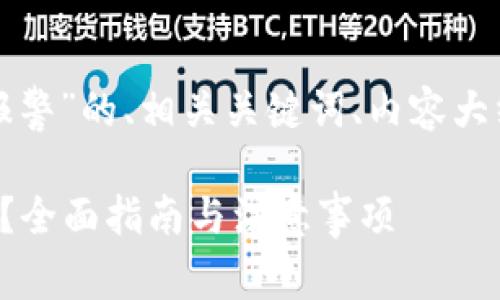 下面是关于“虚拟币诈骗报警”的、相关关键词、内容大纲及问题详细介绍的规划。

如何报警处理虚拟币诈骗？全面指南与注意事项