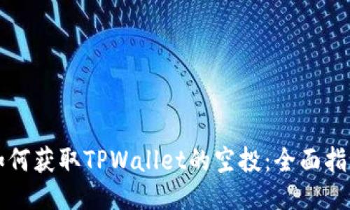 如何获取TPWallet的空投：全面指南