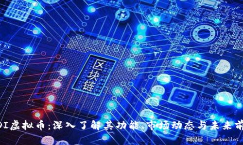 MDI虚拟币：深入了解其功能、市场动态与未来前景