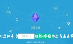 MDI虚拟币：深入了解其功