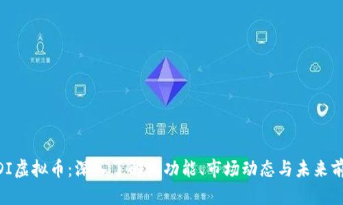 MDI虚拟币：深入了解其功能、市场动态与未来前景