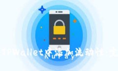如何在TPWallet中添加流动性