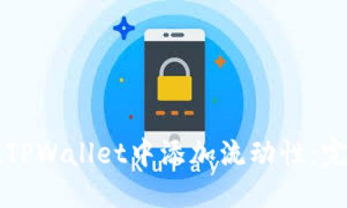 如何在TPWallet中添加流动性：完整指南