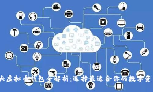 2023年各大虚拟币钱包全解析：选择最适合你的数字资产管理工具