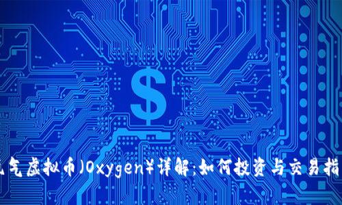 氧气虚拟币（Oxygen）详解：如何投资与交易指南