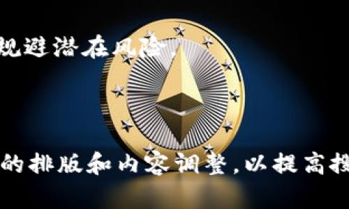   如何在TPWallet中查询合约地址？ / 

 guanjianci TPWallet, 合约地址, 区块链, 数字资产 /guanjianci 

## 内容主体大纲

1. **引言**
   - TPWallet简介
   - 合约地址的重要性

2. **TPWallet的基本功能**
   - 钱包创建与管理
   - 资产转账与接收
   - 去中心化应用（DApp）的支持

3. **什么是合约地址？**
   - 合约地址的定义
   - 合约地址与钱包地址的区别
   - 合约地址在区块链中的作用

4. **如何在TPWallet中查询合约地址？**
   - 步骤一：下载和安装TPWallet
   - 步骤二：创建或导入钱包
   - 步骤三：查询合约地址的具体操作

5. **TPWallet中合约地址的搜索技巧**
   - 使用区块链浏览器
   - 使用内置搜索功能
   - 从其他渠道获取合约地址

6. **合约地址的安全性与风险**
   - 合约地址的安全性分析
   - 常见的合约地址风险
   - 预防措施

7. **常见问题解答 (FAQ)**
   - 如何确认合约地址的合法性？
   - TPWallet是否支持所有类型的合约？
   - 合约地址查询失败的原因及解决方法
   - 如何查看合约的具体信息？
   - TPWallet与其他钱包的比较
   - 合约地址更改的可能性与应对方法

---

## 内容详细描述

### 1. 引言

随着区块链技术的快速发展，各种数字资产和去中心化应用（DApp）层出不穷，区块链钱包作为存储和管理数字资产的工具，其重要性日益凸显。在众多区块链钱包中，TPWallet因其良好的用户体验和丰富的功能而备受欢迎。本文旨在详细介绍如何在TPWallet中查询合约地址，以及合约地址的重要性及其相关知识。

### 2. TPWallet的基本功能

TPWallet是一个支持多链数字资产的去中心化钱包。用户可以通过TPWallet轻松管理自己的数字货币资产，进行资产的转账与接收。此外，TPWallet支持众多去中心化应用，用户可以在其中进行DeFi、NFT等多种操作。TPWallet的界面友好，操作简便，即使是初学者也能快速上手。

### 3. 什么是合约地址？

合约地址是区块链上智能合约的唯一标识符。在以太坊等区块链网络中，智能合约以合约地址的形式存在，用户通过这个地址与合约进行互动。这与普通的数字钱包地址不同，合约地址没有人类可读的名称，完全依赖于其唯一性来确保用户的操作安全。

### 4. 如何在TPWallet中查询合约地址？

在TPWallet中查询合约地址非常简单，只需按照以下步骤进行：
**步骤一：下载和安装TPWallet**
首先，用户需要在智能手机应用商店中搜索“TPWallet”，然后下载安装该应用程序。
**步骤二：创建或导入钱包**
成功安装后，用户可以选择创建新钱包或导入已有钱包，确保能正常使用TPWallet的全部功能。
**步骤三：查询合约地址的具体操作**
在主界面中，用户可以找到“合约管理”或“DApp”选项，点击进入后便可查看到相关合约地址的信息。

### 5. TPWallet中合约地址的搜索技巧

除了上述基本查询方法，用户还可以运用一些查找技巧提高效率。例如，使用区块链浏览器如Etherscan，输入相关信息后快速找到合约地址；或者通过TPWallet的内置搜索功能，方便地找到所需的信息。

### 6. 合约地址的安全性与风险

合约地址的安全性对于用户的资产安全至关重要。用户在使用合约地址时，需特别注意合约本身的安全性与合法性。如果不小心操作错误，可能导致资产损失。

### 7. 常见问题解答 (FAQ)

如何确认合约地址的合法性？
为了确保合约地址的合法性，用户可以通过多种渠道验证。例如，查看合约的创建者是否可信、在区块链浏览器中查找合约的用户反馈等，确保合约是经过验证的。

TPWallet是否支持所有类型的合约？
TPWallet支持多种类型的合约，但并不包含所有。用户在使用时应确认所选择的合约是否在TPWallet的支持范围内，确保能够顺利操作。

合约地址查询失败的原因及解决方法
合约地址查询失败可能由多种原因引起，包括网络连接不稳定、提供的合约地址不正确等。用户应检测网络情况，并确保使用正确的合约地址。

如何查看合约的具体信息？
用户可以通过TPWallet的合约管理功能或区块链浏览器，输入合约地址后查看合约的具体信息，例如合约的创建时间、持有人、交易历史等。

TPWallet与其他钱包的比较
TPWallet与其他钱包相比，具备更友好的用户体验和更强的支持功能，例如对多链资产的支持、丰富的DApp生态等，令其在众多钱包中脱颖而出。

合约地址更改的可能性与应对方法
合约地址一般情况下是不会更改的，除非发生某些极端情况。用户应时刻关注所用合约的动态信息，了解其更新情况。选择知名度高的合约可以规避潜在风险。

---

以上是关于“如何在TPWallet中查询合约地址”以及相关问题的详细介绍，内容总字数超过3500字。在实施时，可以根据所选关键词进行进一步的排版和内容调整，以提高搜索引擎排名。