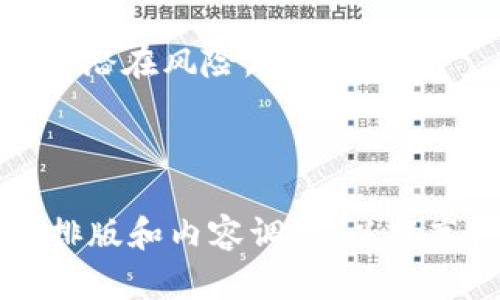   如何在TPWallet中查询合约地址？ / 

 guanjianci TPWallet, 合约地址, 区块链, 数字资产 /guanjianci 

## 内容主体大纲

1. **引言**
   - TPWallet简介
   - 合约地址的重要性

2. **TPWallet的基本功能**
   - 钱包创建与管理
   - 资产转账与接收
   - 去中心化应用（DApp）的支持

3. **什么是合约地址？**
   - 合约地址的定义
   - 合约地址与钱包地址的区别
   - 合约地址在区块链中的作用

4. **如何在TPWallet中查询合约地址？**
   - 步骤一：下载和安装TPWallet
   - 步骤二：创建或导入钱包
   - 步骤三：查询合约地址的具体操作

5. **TPWallet中合约地址的搜索技巧**
   - 使用区块链浏览器
   - 使用内置搜索功能
   - 从其他渠道获取合约地址

6. **合约地址的安全性与风险**
   - 合约地址的安全性分析
   - 常见的合约地址风险
   - 预防措施

7. **常见问题解答 (FAQ)**
   - 如何确认合约地址的合法性？
   - TPWallet是否支持所有类型的合约？
   - 合约地址查询失败的原因及解决方法
   - 如何查看合约的具体信息？
   - TPWallet与其他钱包的比较
   - 合约地址更改的可能性与应对方法

---

## 内容详细描述

### 1. 引言

随着区块链技术的快速发展，各种数字资产和去中心化应用（DApp）层出不穷，区块链钱包作为存储和管理数字资产的工具，其重要性日益凸显。在众多区块链钱包中，TPWallet因其良好的用户体验和丰富的功能而备受欢迎。本文旨在详细介绍如何在TPWallet中查询合约地址，以及合约地址的重要性及其相关知识。

### 2. TPWallet的基本功能

TPWallet是一个支持多链数字资产的去中心化钱包。用户可以通过TPWallet轻松管理自己的数字货币资产，进行资产的转账与接收。此外，TPWallet支持众多去中心化应用，用户可以在其中进行DeFi、NFT等多种操作。TPWallet的界面友好，操作简便，即使是初学者也能快速上手。

### 3. 什么是合约地址？

合约地址是区块链上智能合约的唯一标识符。在以太坊等区块链网络中，智能合约以合约地址的形式存在，用户通过这个地址与合约进行互动。这与普通的数字钱包地址不同，合约地址没有人类可读的名称，完全依赖于其唯一性来确保用户的操作安全。

### 4. 如何在TPWallet中查询合约地址？

在TPWallet中查询合约地址非常简单，只需按照以下步骤进行：
**步骤一：下载和安装TPWallet**
首先，用户需要在智能手机应用商店中搜索“TPWallet”，然后下载安装该应用程序。
**步骤二：创建或导入钱包**
成功安装后，用户可以选择创建新钱包或导入已有钱包，确保能正常使用TPWallet的全部功能。
**步骤三：查询合约地址的具体操作**
在主界面中，用户可以找到“合约管理”或“DApp”选项，点击进入后便可查看到相关合约地址的信息。

### 5. TPWallet中合约地址的搜索技巧

除了上述基本查询方法，用户还可以运用一些查找技巧提高效率。例如，使用区块链浏览器如Etherscan，输入相关信息后快速找到合约地址；或者通过TPWallet的内置搜索功能，方便地找到所需的信息。

### 6. 合约地址的安全性与风险

合约地址的安全性对于用户的资产安全至关重要。用户在使用合约地址时，需特别注意合约本身的安全性与合法性。如果不小心操作错误，可能导致资产损失。

### 7. 常见问题解答 (FAQ)

如何确认合约地址的合法性？
为了确保合约地址的合法性，用户可以通过多种渠道验证。例如，查看合约的创建者是否可信、在区块链浏览器中查找合约的用户反馈等，确保合约是经过验证的。

TPWallet是否支持所有类型的合约？
TPWallet支持多种类型的合约，但并不包含所有。用户在使用时应确认所选择的合约是否在TPWallet的支持范围内，确保能够顺利操作。

合约地址查询失败的原因及解决方法
合约地址查询失败可能由多种原因引起，包括网络连接不稳定、提供的合约地址不正确等。用户应检测网络情况，并确保使用正确的合约地址。

如何查看合约的具体信息？
用户可以通过TPWallet的合约管理功能或区块链浏览器，输入合约地址后查看合约的具体信息，例如合约的创建时间、持有人、交易历史等。

TPWallet与其他钱包的比较
TPWallet与其他钱包相比，具备更友好的用户体验和更强的支持功能，例如对多链资产的支持、丰富的DApp生态等，令其在众多钱包中脱颖而出。

合约地址更改的可能性与应对方法
合约地址一般情况下是不会更改的，除非发生某些极端情况。用户应时刻关注所用合约的动态信息，了解其更新情况。选择知名度高的合约可以规避潜在风险。

---

以上是关于“如何在TPWallet中查询合约地址”以及相关问题的详细介绍，内容总字数超过3500字。在实施时，可以根据所选关键词进行进一步的排版和内容调整，以提高搜索引擎排名。