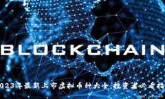 2023年最新上市虚拟币种大