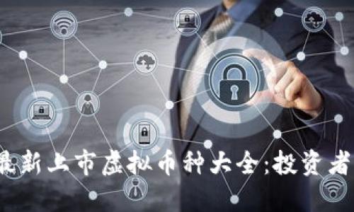 2023年最新上市虚拟币种大全：投资者必看指南