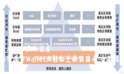 思考一个且的优质
如何在TPWallet上轻松兑换猪猪币：全面指南