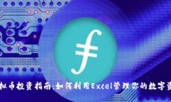 虚拟币投资指南：如何利