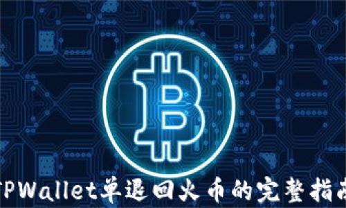 
TPWallet单退回火币的完整指南