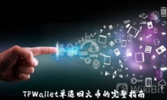 TPWallet单退回火币的完整指