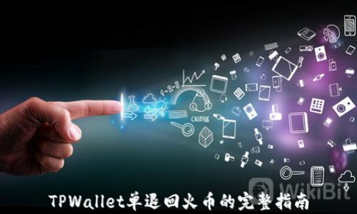 
TPWallet单退回火币的完整指南