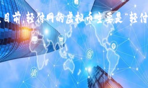 轻付网（Qingfu Network）是一种基于区块链技术的平台，旨在提供便捷、高效的数字货币交易服务。目前，轻付网的虚拟币主要是“轻付币”（QFC），它是平台内的主要交易币种，可以用于支付手续费、参与平台活动或者进行其他相关服务。

**示例**:  
轻付网虚拟币QFC详解：你需要知道的一切