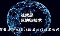 如何解决TPWallet没有热门推