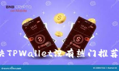 如何解决TPWallet没有热门推荐的问题？