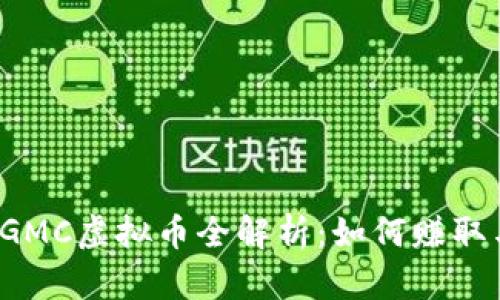游乐币GMC虚拟币全解析：如何赚取与使用？