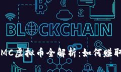 游乐币GMC虚拟币全解析：