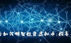 离婚后如何明智投资虚拟