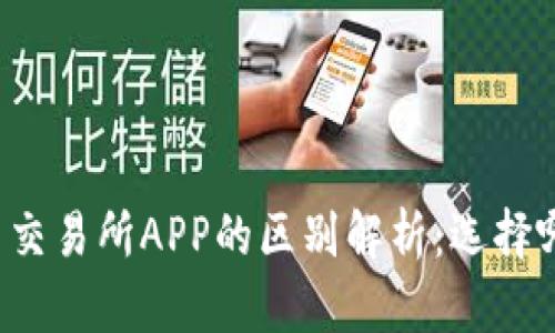 虚拟币钱包与交易所APP的区别解析：选择哪个更适合你？