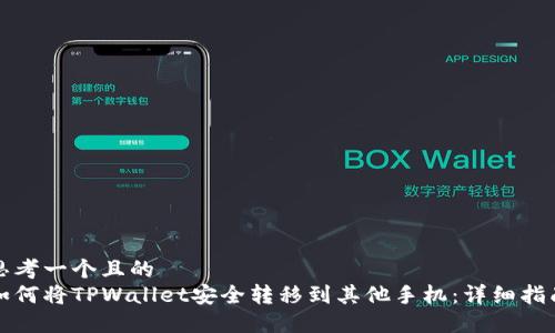 思考一个且的  
如何将TPWallet安全转移到其他手机：详细指南