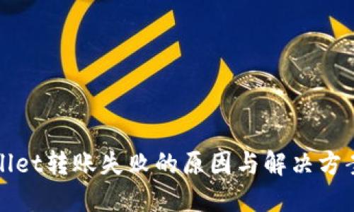 TPWallet转账失败的原因与解决方案详解
